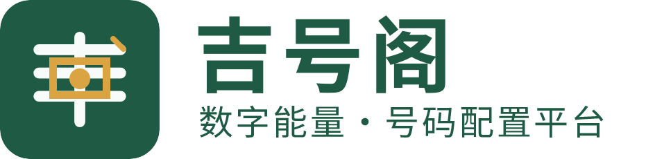 吉号阁